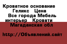 Кроватное основание 1600/2000 Геликс › Цена ­ 2 000 - Все города Мебель, интерьер » Кровати   . Магаданская обл.
